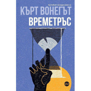 Времетръс