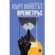 Времетръс | Кърт Вонегът