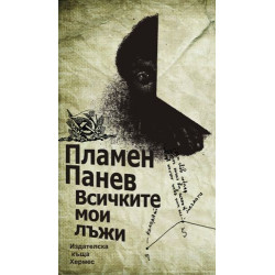 Всичките мои лъжи
