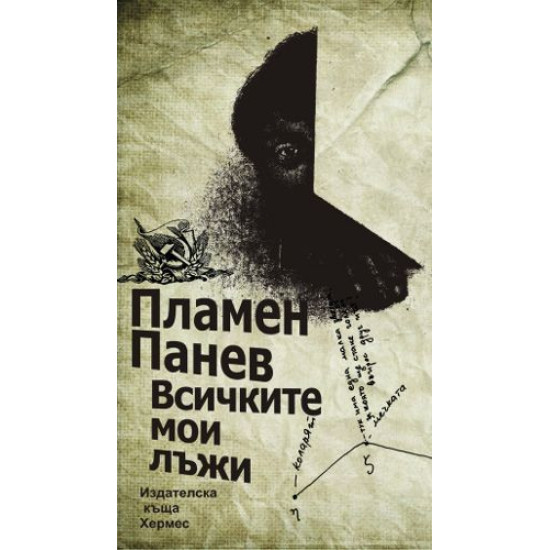 Всичките мои лъжи | Пламен Панев