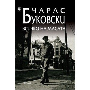 Всичко на масата