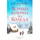 Всичко започна на Коледа | Джени Хейл