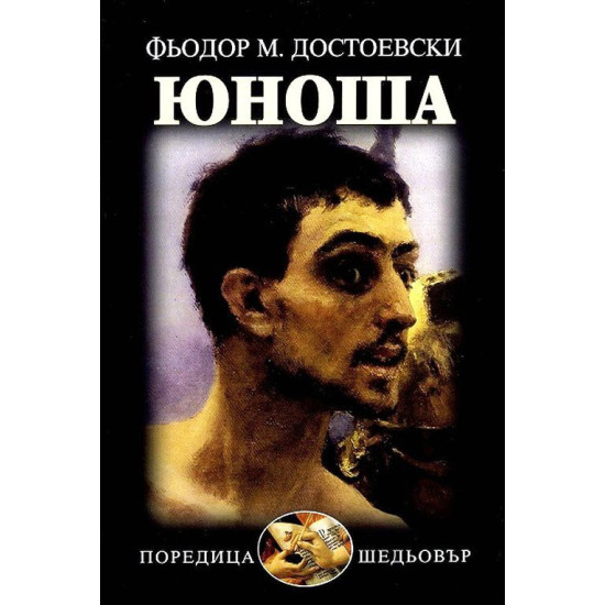 Юноша | Фьодор Достоевски