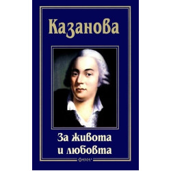 За живота и любовта