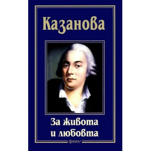 За живота и любовта