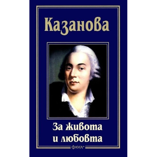 За живота и любовта | Джакомо Казанова