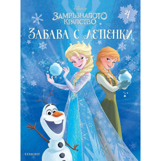 Забава с лепенки 4: Замръзналото кралство | Егмонт