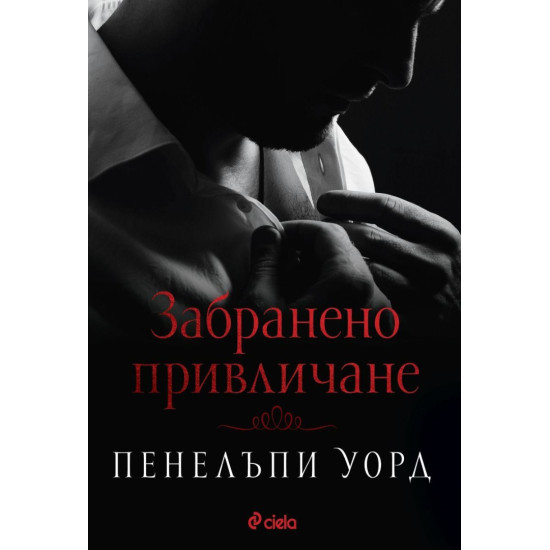 Забранено привличане | Пенелъпи Уорд
