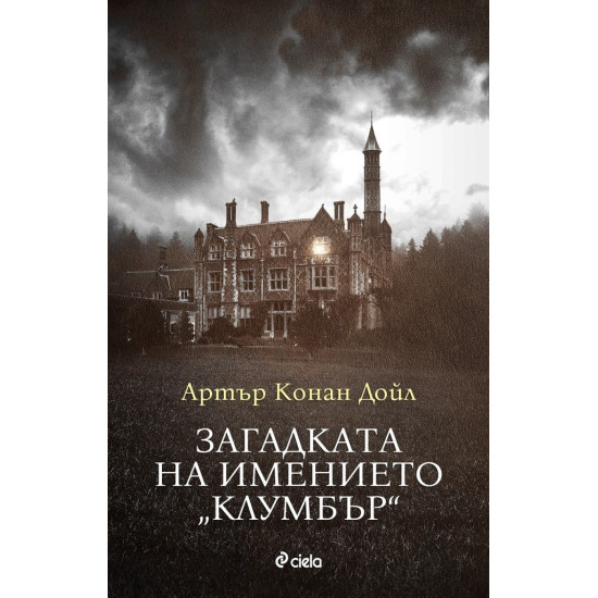 Загадката на имението Клумбър | Артър Конан Дойл