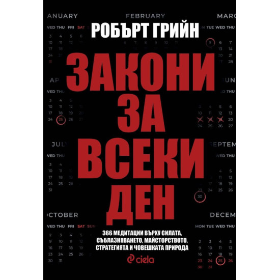 Закони за всеки ден | Робърт Грийн