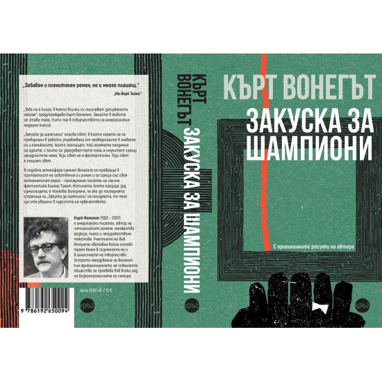 Закуска за шампиони | Кърт Вонегът