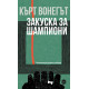 Закуска за шампиони | Кърт Вонегът