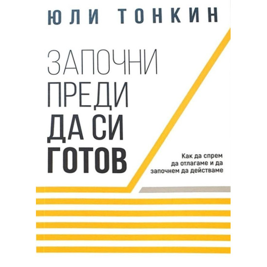 Започни преди да си готов | Юли Тонкин