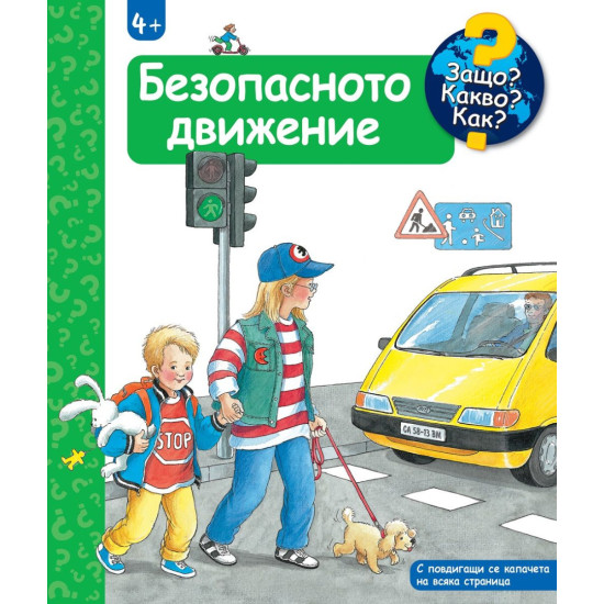 Защо? Какво? Как?: Енциклопедия за деца над 4 години: Безопасното движение | Фют