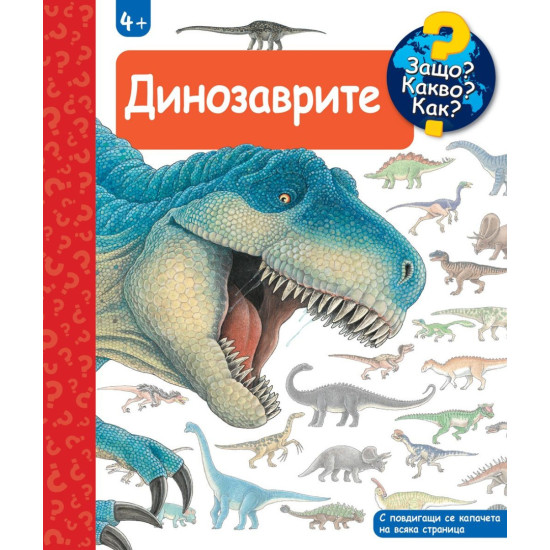 Защо? Какво? Как?: Енциклопедия за деца над 4 години: Динозаврите | Фют