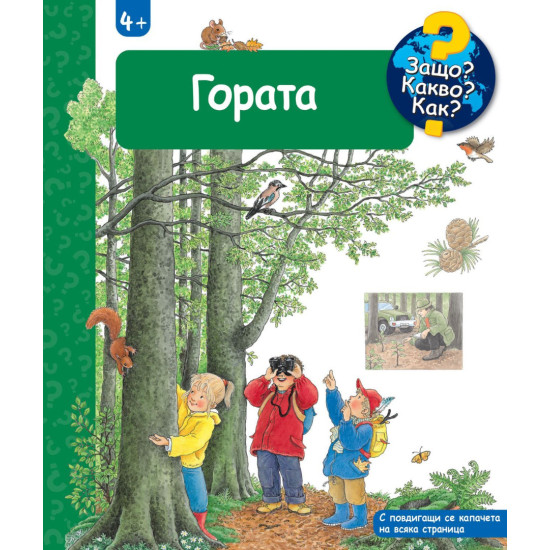Защо? Какво? Как?: Енциклопедия за деца над 4 години: Гората | Фют