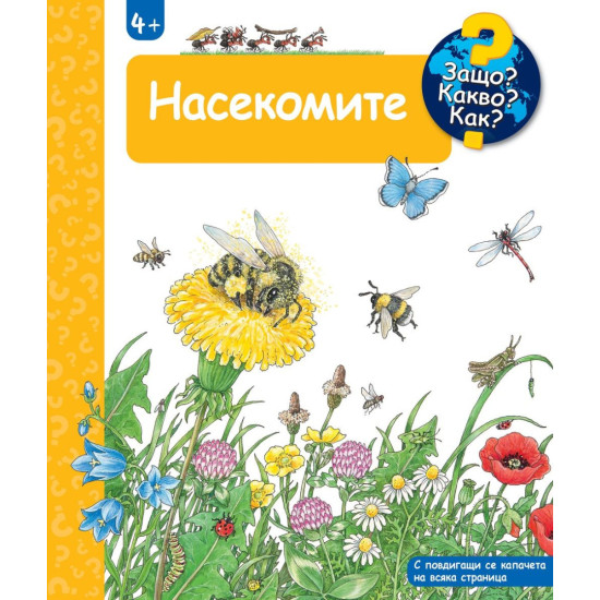 Защо? Какво? Как?: Енциклопедия за деца над 4 години: Насекомите | Фют