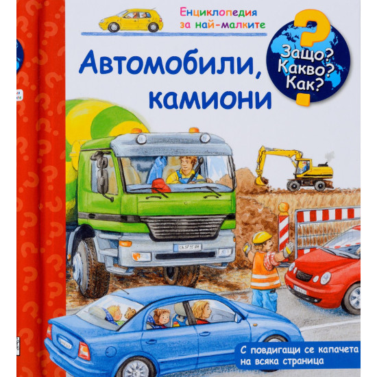 Защо? Какво? Как? Енциклопедия за най-малките: Автомобили, камиони | Фют