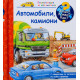 Защо? Какво? Как? Енциклопедия за най-малките: Автомобили, камиони | Фют