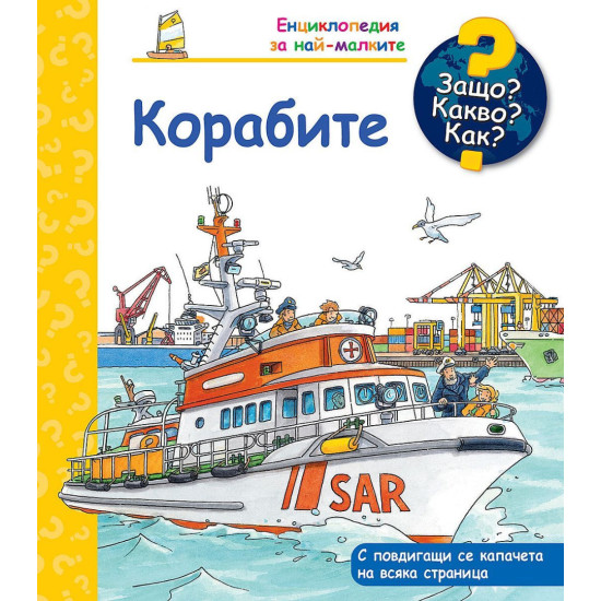Защо? Какво? Как? Енциклопедия за най-малките: Корабите | Фют