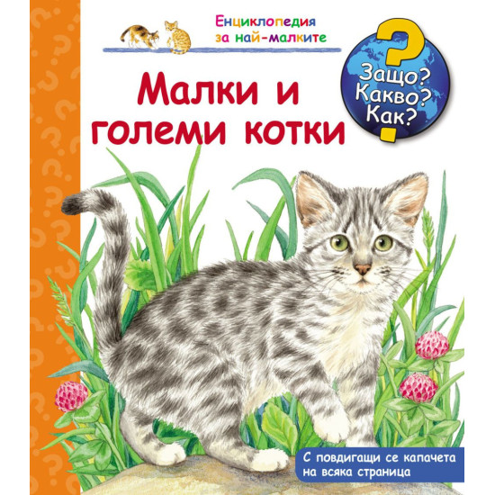 Защо? Какво? Как? Енциклопедия за най-малките: Малки и големи котки | Фют