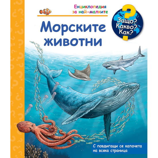 Защо? Какво? Как? Енциклопедия за най-малките: Морските животни | Фют