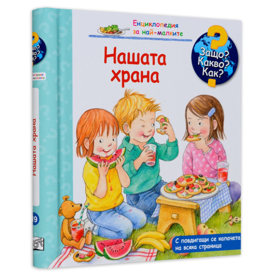 Защо? Какво? Как? Енциклопедия за най-малките: Нашата храна | Фют