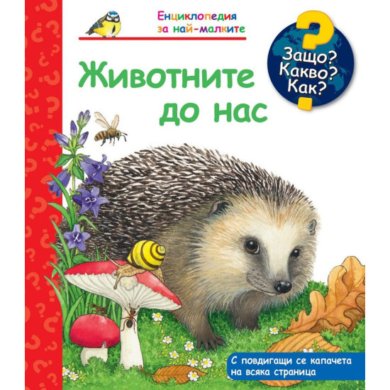 Защо? Какво? Как? Енциклопедия за най-малките: Животните до нас | Фют