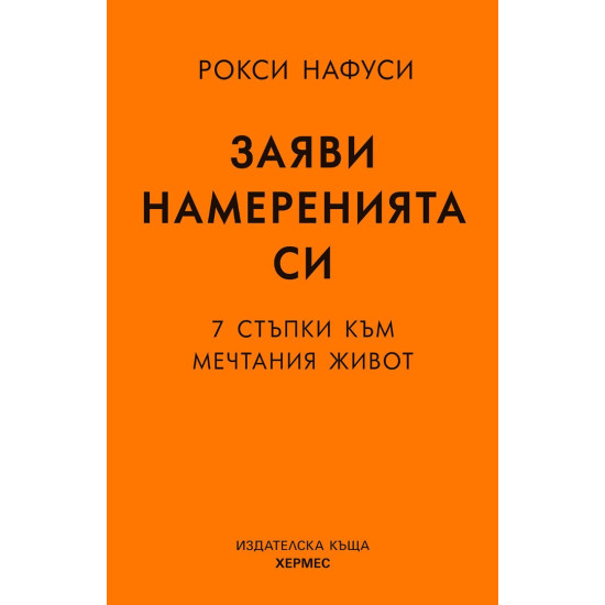 Заяви намеренията си. 7 стъпки към мечтания живот | Рокси Нафуси