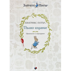 Зайчето Питър: Пълно издание