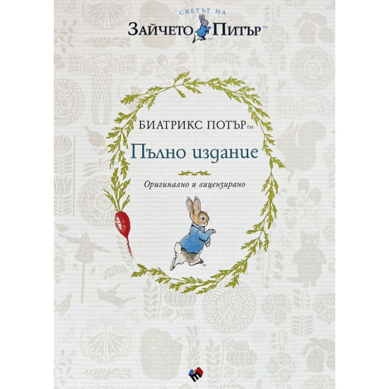 Зайчето Питър: Пълно издание | Биатрикс Потър