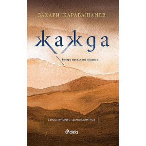 Жажда - второ допълнено издание