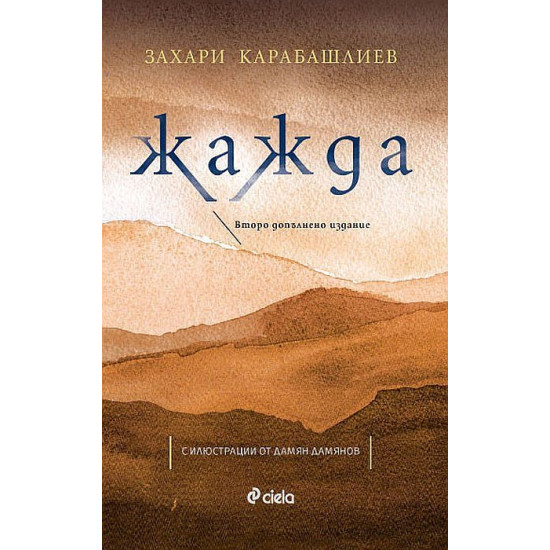 Жажда - второ допълнено издание | Захари Карабашлиев