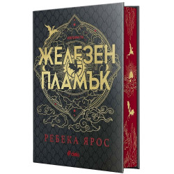 Железен пламък - книга 2 - лимитирано издание