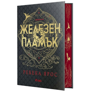 Железен пламък - книга 2 - лимитирано издание