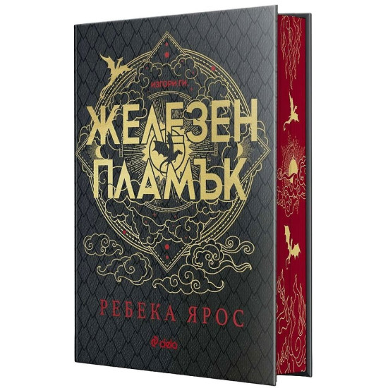 Железен пламък - книга 2 - лимитирано издание | Ребека Ярос