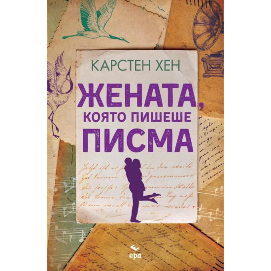 Жената, която пишеше писма | Карстен Хен
