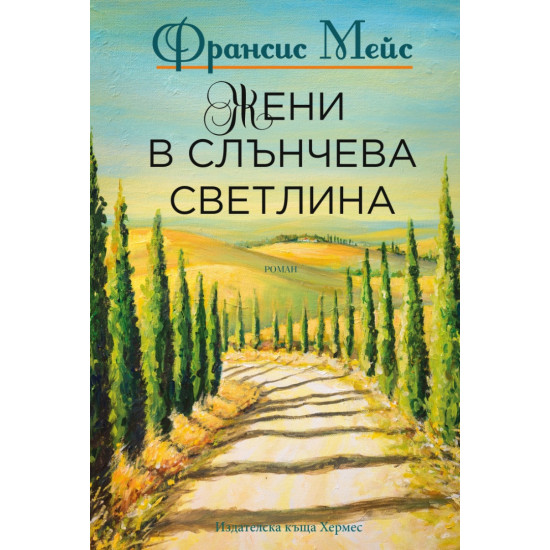 Жени в слънчева светлина | Франсис Мейс