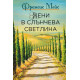 Жени в слънчева светлина | Франсис Мейс