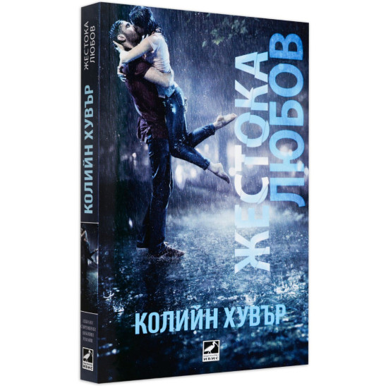 Жестока любов | Колийн Хувър