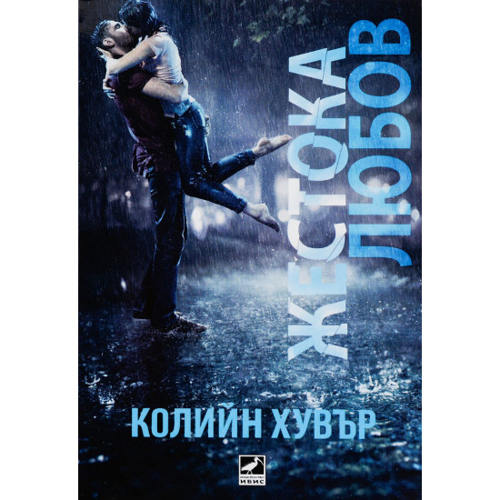 Жестока любов | Колийн Хувър