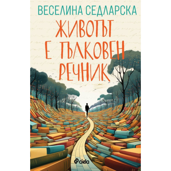 Животът е тълковен речник | Веселина Седларска
