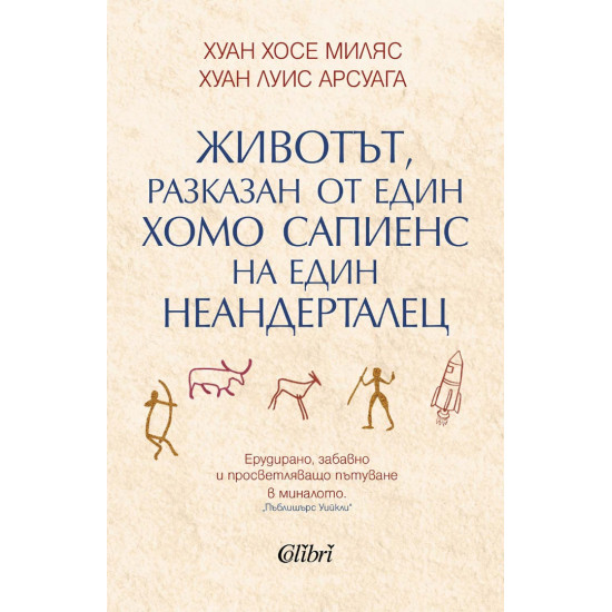 Животът, разказан от един хомо сапиенс на един неандерталец | Хуан Луис Арсуага, Хуан Хосе Миляс