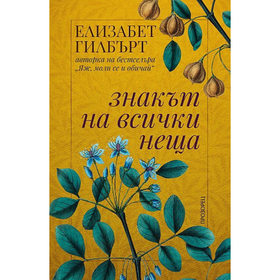 Знакът на всички неща | Елизабет Гилбърт