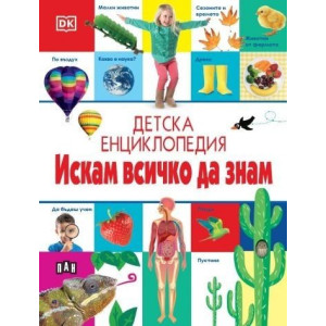 Детска енциклопедия Искам всичко да знам