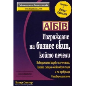 АБВ - Изграждане на бизнес екип, който печели