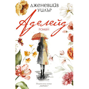 Аделейд
