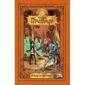 Агенция Призраци 4: Ловец на призраци