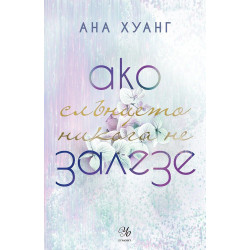 Ако слънцето никога не залезе - книга 2 Ако слънцето никога не залезе - книга 2