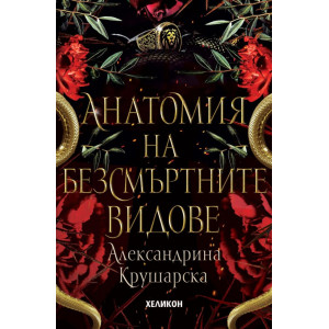 Анатомия на безсмъртните видове - книга 2